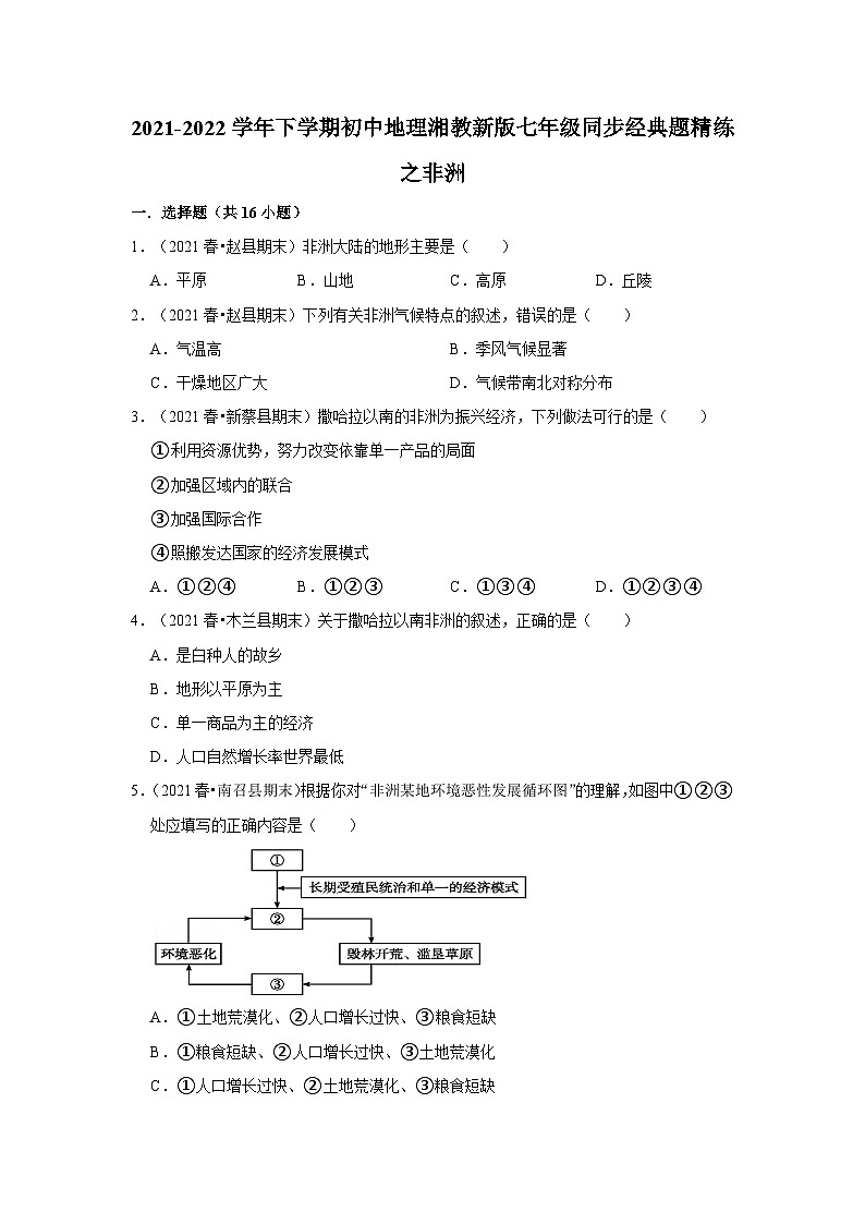 2021-2022学年下学期初中地理湘教版七年级同步经典题精练之非洲01
