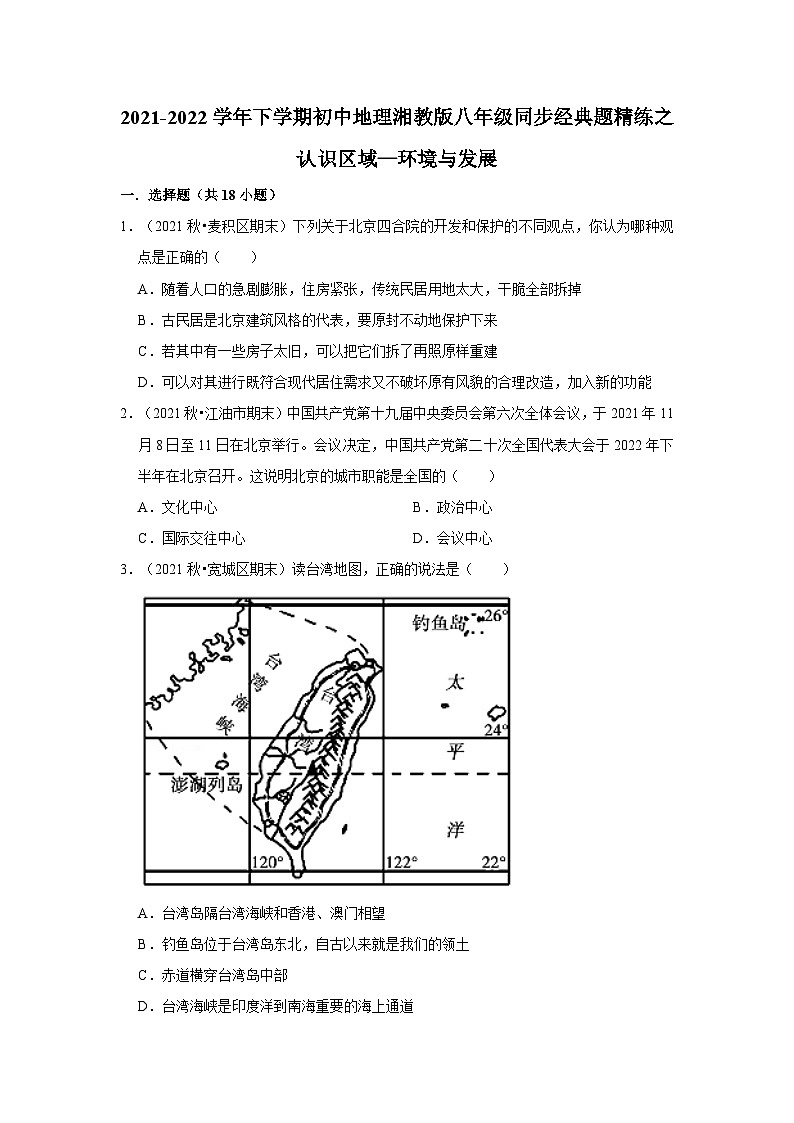 2021-2022学年下学期初中地理湘教版八年级同步经典题精练之认识区域—环境与发展第1页