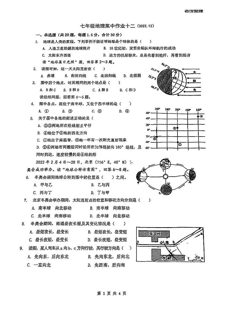 江苏省南通市崇川区第三中学2022-2023学年七年级上学期12月月考地理试卷第1页