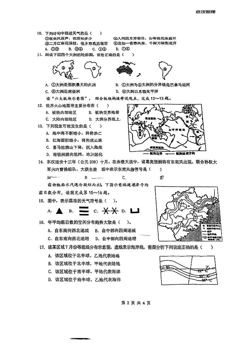 江苏省南通市崇川区第三中学2022-2023学年七年级上学期12月月考地理试卷第2页