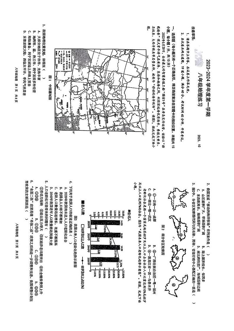 辽宁省大连市普兰店市第三十七中学2023-2024学年八年级上学期10月月考地理试题第1页