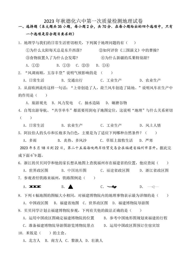 福建省德化第六中学2023-2024学年七年级上学期第一次素养评价地理试题（月考）第1页