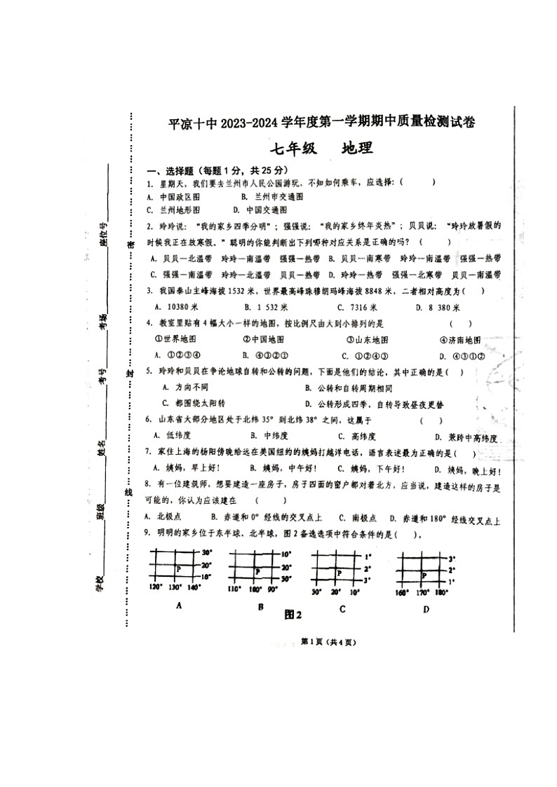 甘肃省平凉市第十中学2023-2024学年七年级上学期期中考试地理试题第1页