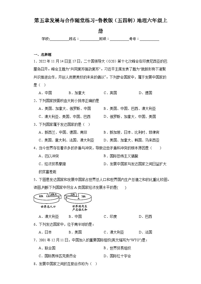 第五章发展与合作随堂练习-鲁教版（五四制）地理六年级上册第1页