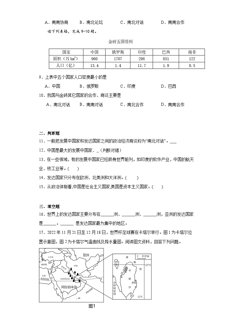第五章发展与合作随堂练习-鲁教版（五四制）地理六年级上册第2页