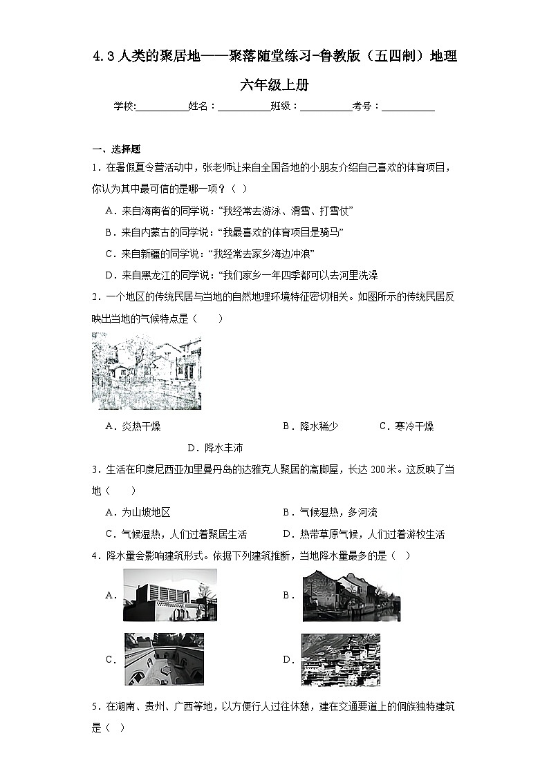 4.3人类的聚居地——聚落随堂练习-鲁教版（五四制）地理六年级上册第1页