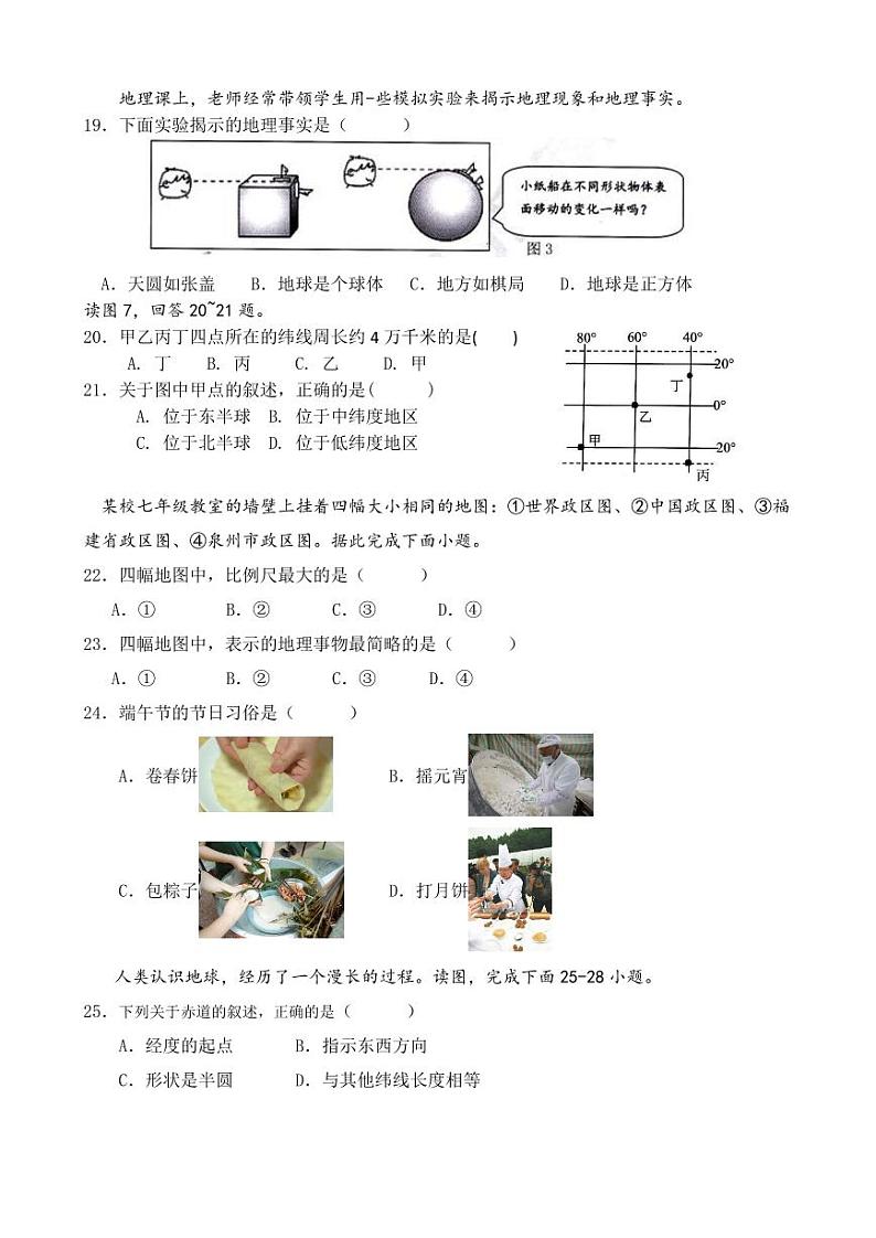 福建省德化第六中学2023-2024学年七年级上学期第一次素养评价地理试题第3页