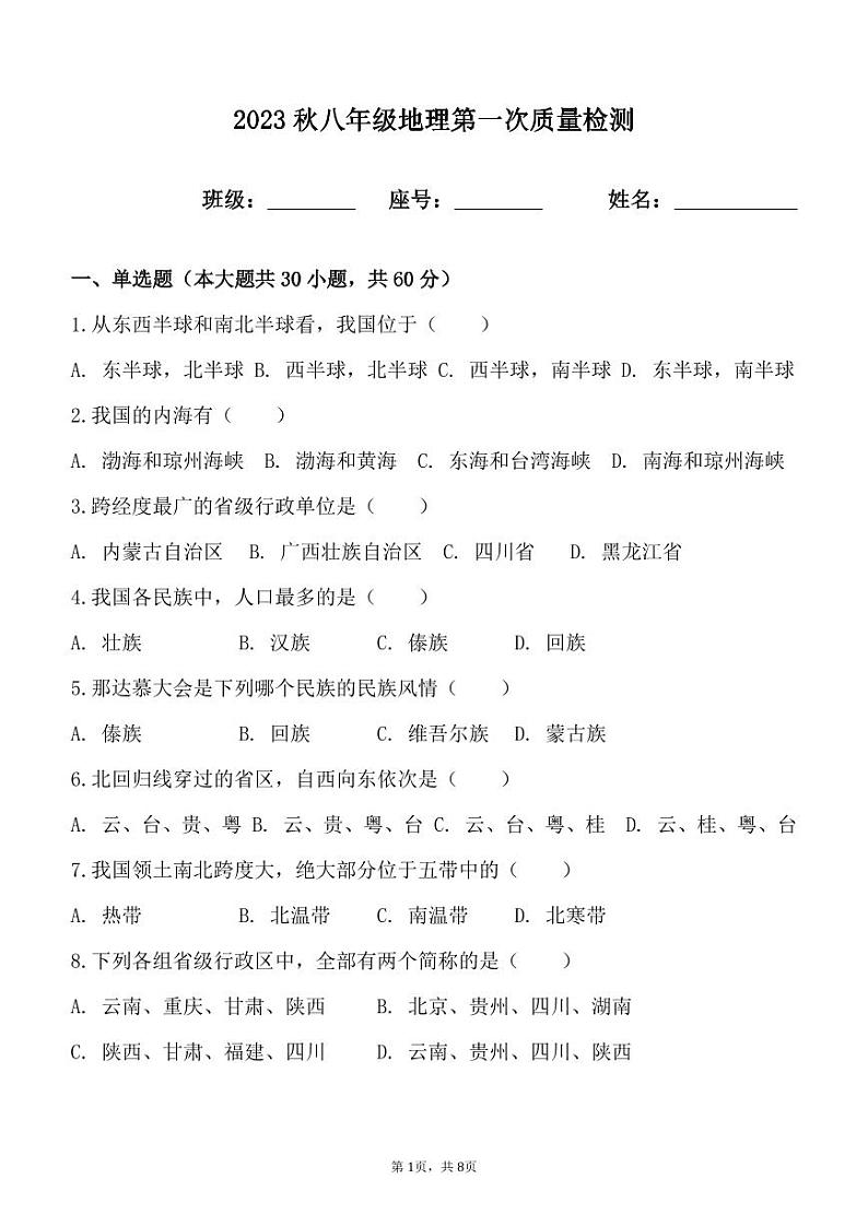 福建省德化第二中学2023-2024学年八年级上学期第一次素养评价地理试题第1页
