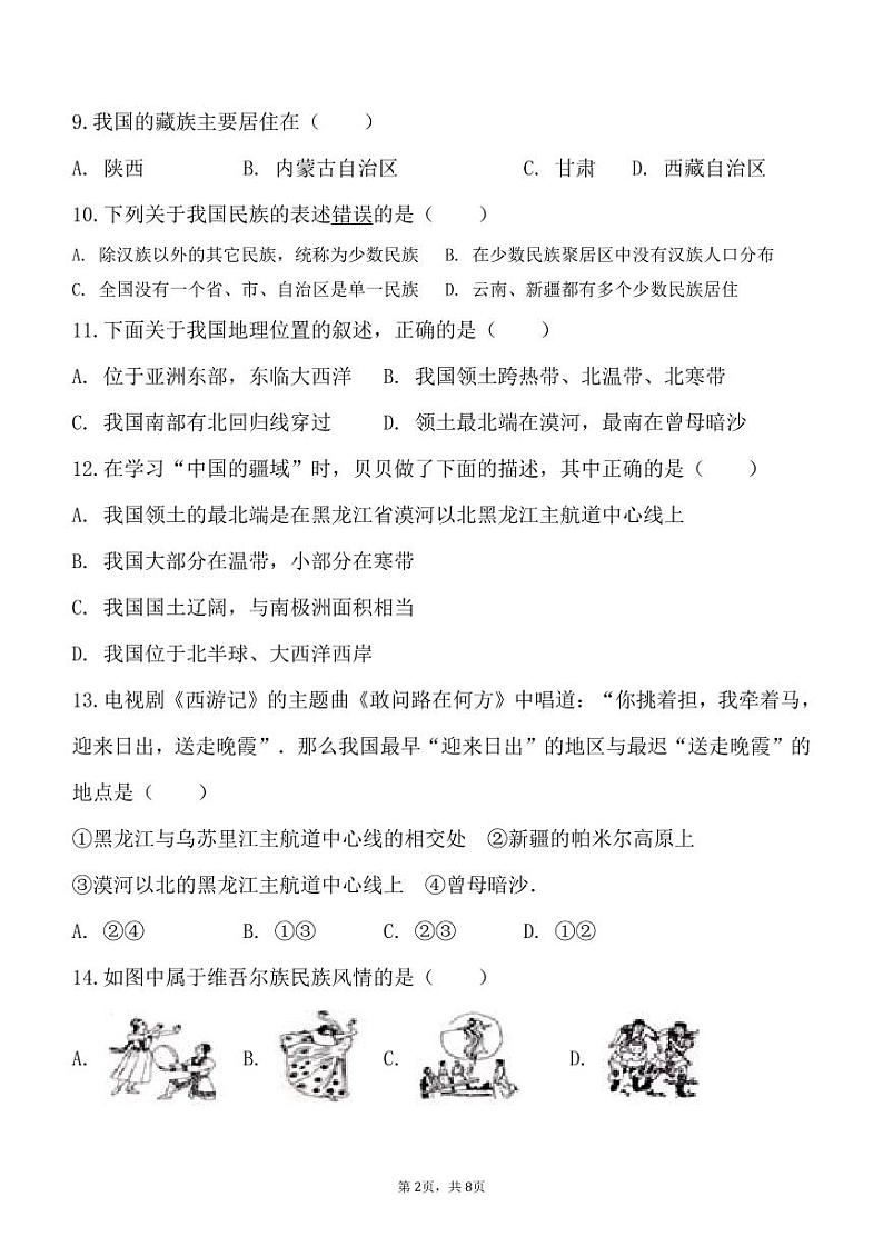 福建省德化第二中学2023-2024学年八年级上学期第一次素养评价地理试题第2页