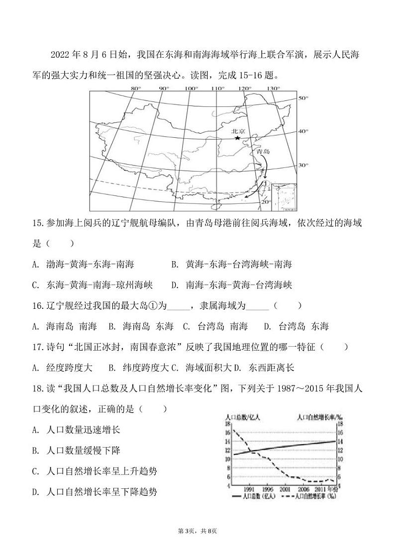 福建省德化第二中学2023-2024学年八年级上学期第一次素养评价地理试题第3页