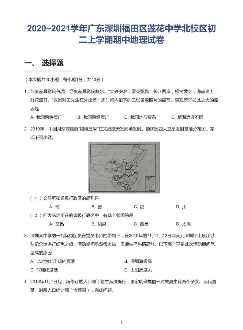 广东省深圳市福田区莲花中学北校区2020-2021学年八年级上学期期中地理试卷第1页