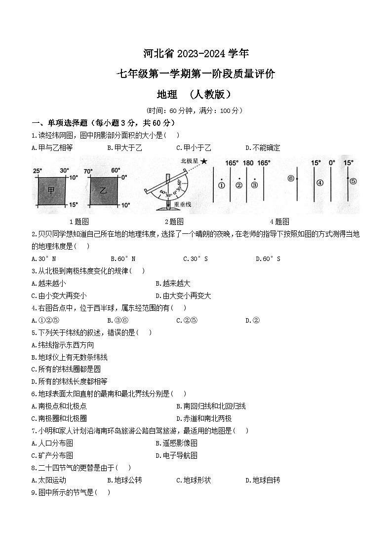 河北省沧州市孟村回族自治县王史中学2023-2024学年七年级上学期第一次月考地理试题第1页