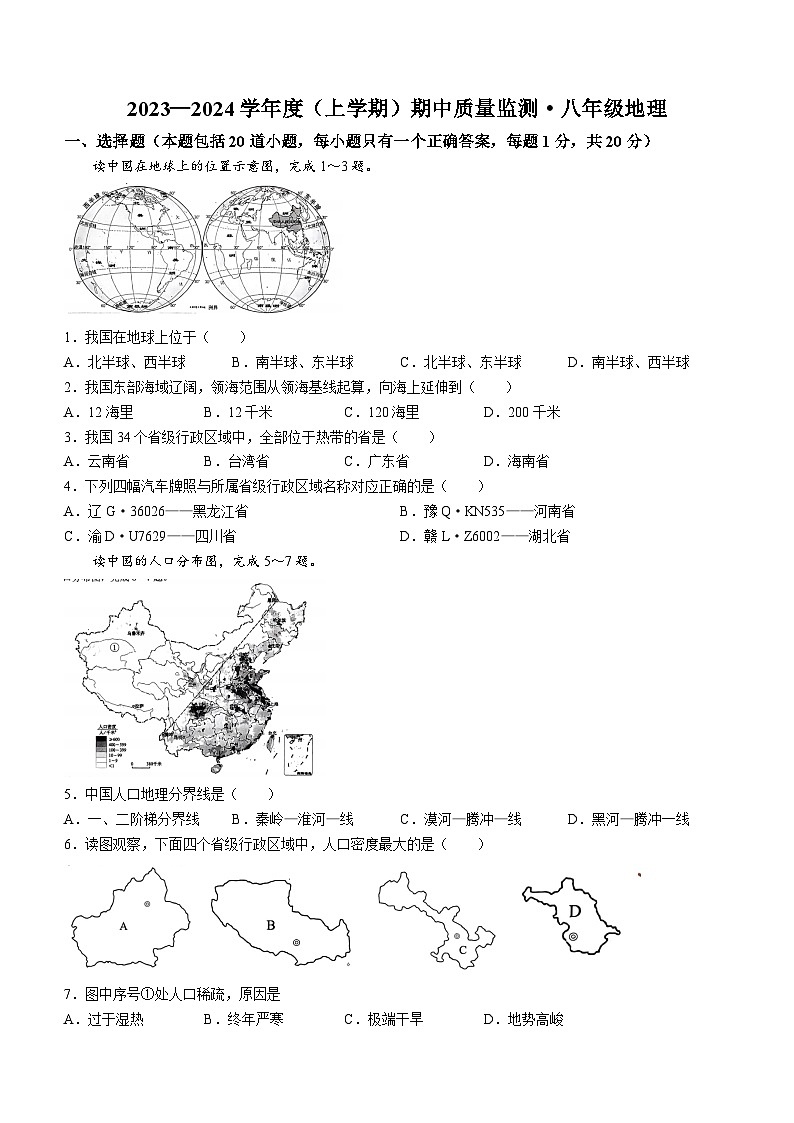 吉林省长春市朝阳区2023-2024学年八年级上学期期中地理试题第1页