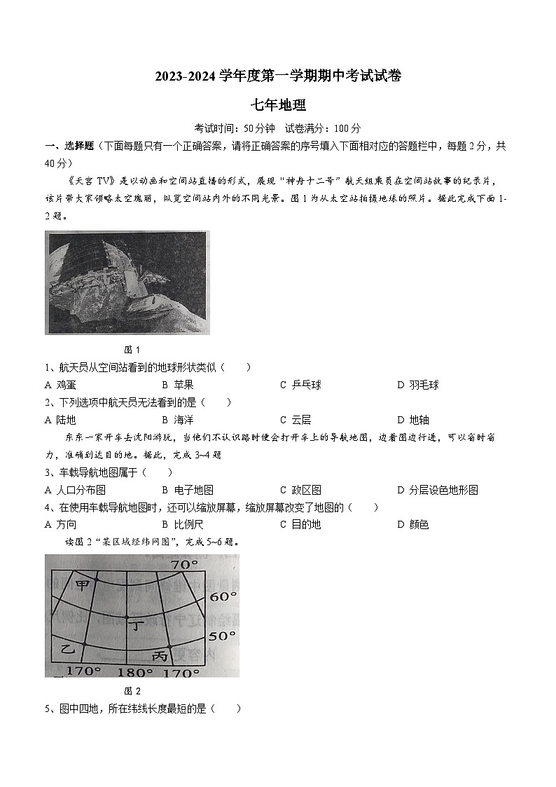 辽宁省铁岭市西丰县2023-2024学年七年级上学期期中地理试题第1页