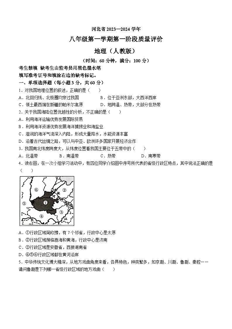 河北省沧州市孟村回族自治县王史中学2023-2024学年八年级上学期第一次月考地理试题第1页