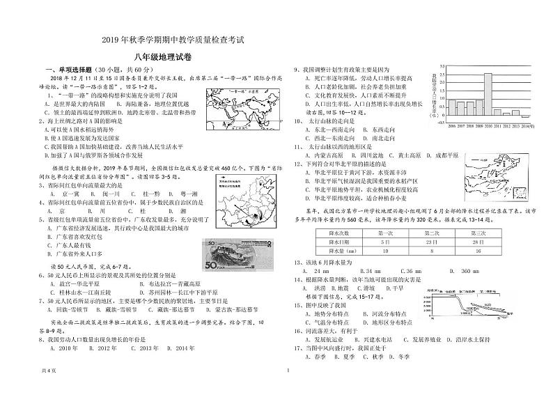 广东省惠州市博罗县2019-2020学年八年级上学期期中考试地理试题第1页