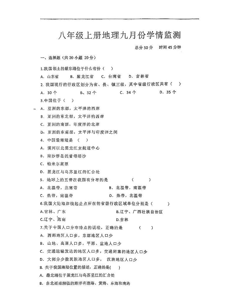 山西省大同市第三中学校2023-2024学年八年级上学期第一次月考地理试卷第1页