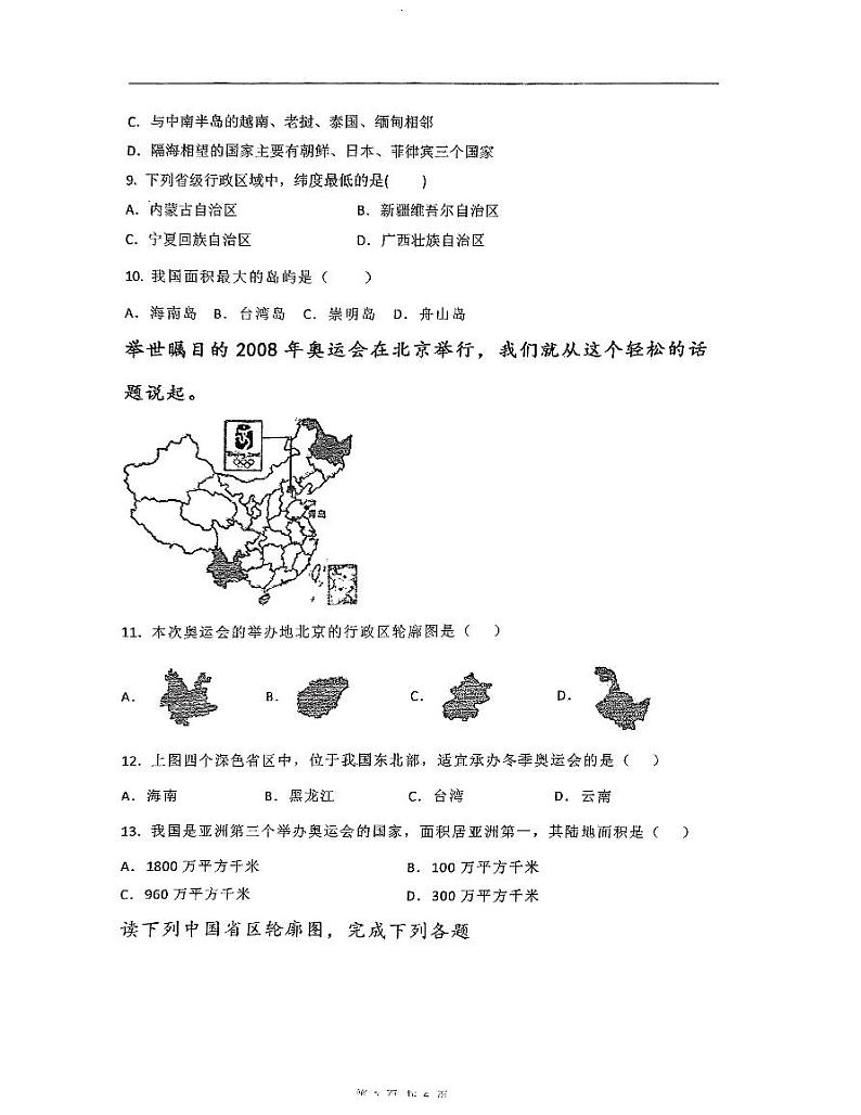 山西省大同市第三中学校2023-2024学年八年级上学期第一次月考地理试卷第2页