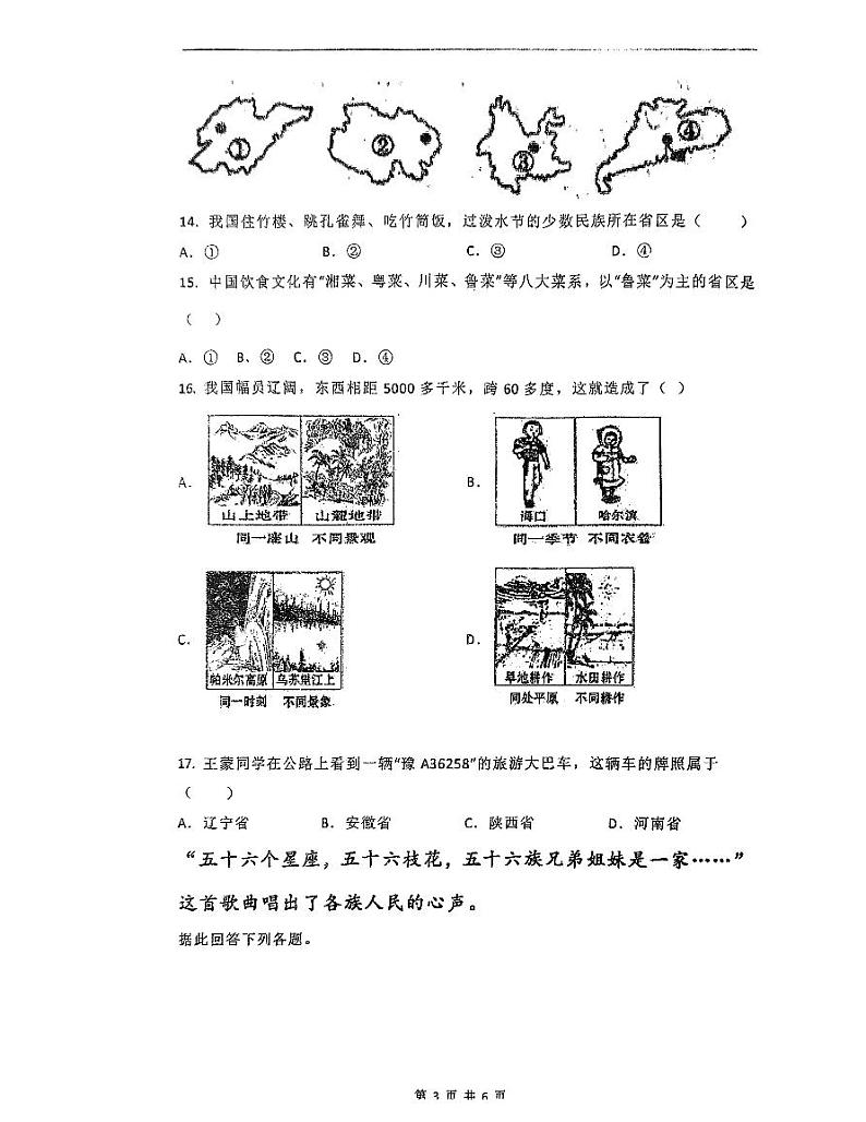 山西省大同市第三中学校2023-2024学年八年级上学期第一次月考地理试卷第3页