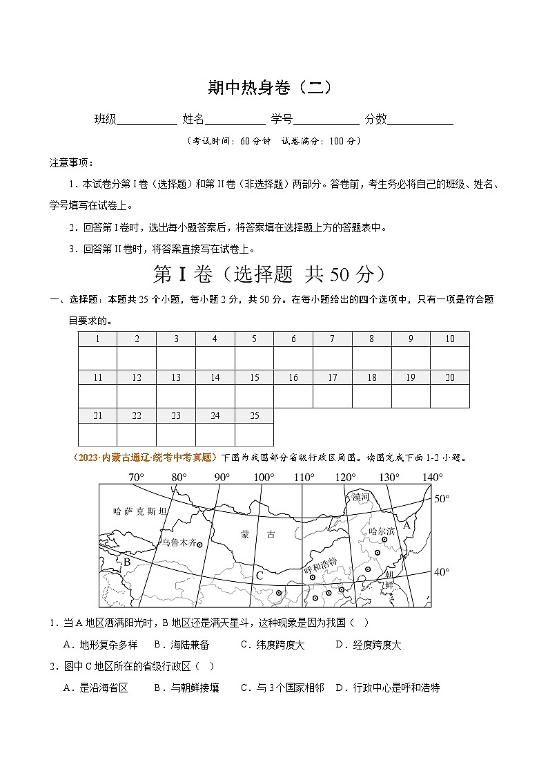 【期中模拟卷】（人教版）2023-2024学年八年级地理上学期 期中热身卷2（原卷版）第1页