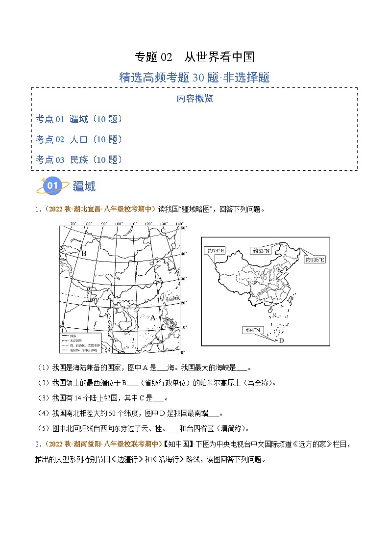 【期中真题】（人教版）2023-2024学年八年级地理上学期 高频非选择题 专题02 从世界看中国-试卷.zip01