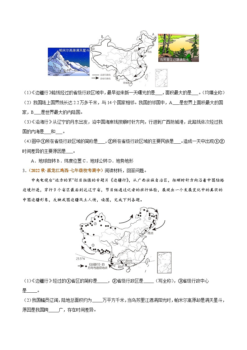 【期中真题】（人教版）2023-2024学年八年级地理上学期 高频非选择题 专题02 从世界看中国-试卷.zip02