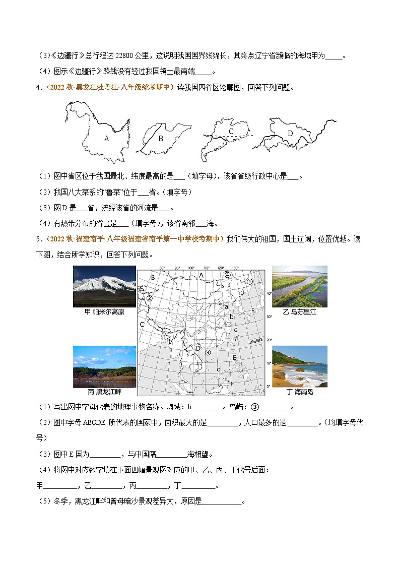 【期中真题】（人教版）2023-2024学年八年级地理上学期 高频非选择题 专题02 从世界看中国-试卷.zip03
