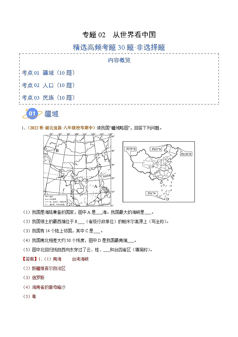 【期中真题】（人教版）2023-2024学年八年级地理上学期 高频非选择题 专题02 从世界看中国-试卷.zip01
