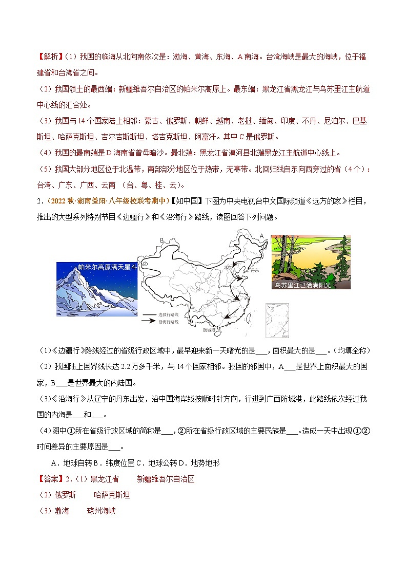 【期中真题】（人教版）2023-2024学年八年级地理上学期 高频非选择题 专题02 从世界看中国-试卷.zip02