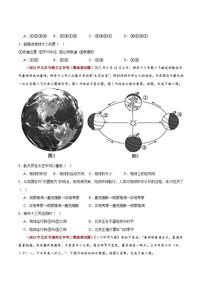 【期中模拟】（北京专用）2023-2024学年七年级地理上学期 真题汇编 专题01 地球和地图（原卷版）第2页
