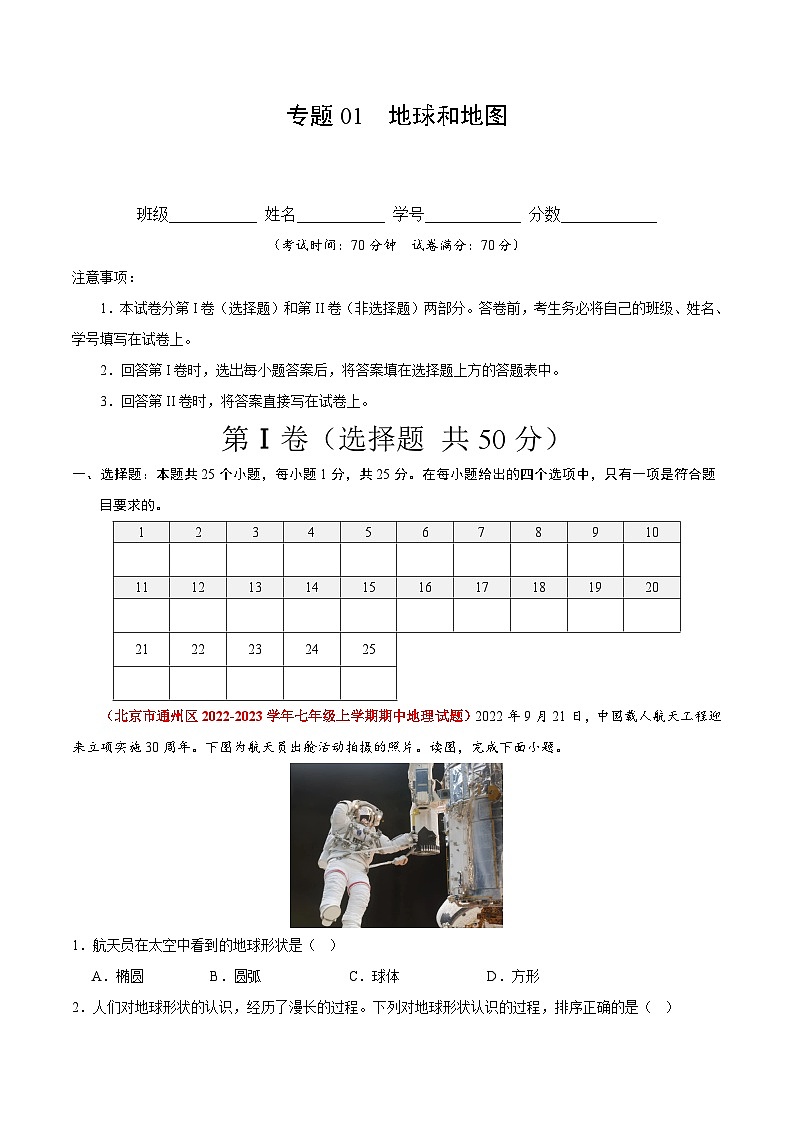 【期中模拟】（北京专用）2023-2024学年七年级地理上学期 真题汇编 专题01 地球和地图（解析版）第1页