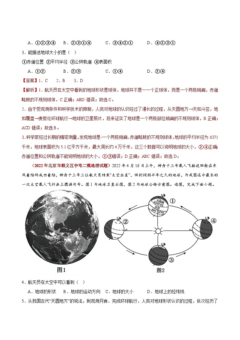 【期中模拟】（北京专用）2023-2024学年七年级地理上学期 真题汇编 专题01 地球和地图（解析版）第2页