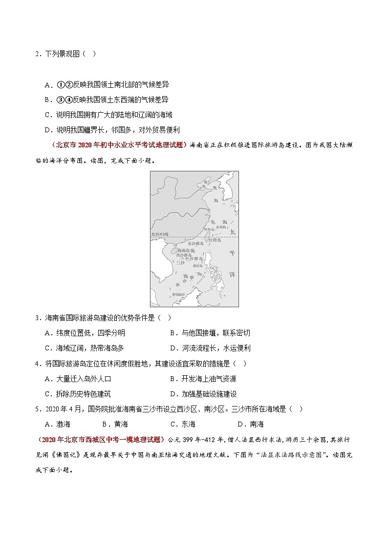 【期中模拟】（北京专用）2023-2024学年七年级地理上学期 真题汇编 专题02 中国的疆域和人口（原卷版）第2页