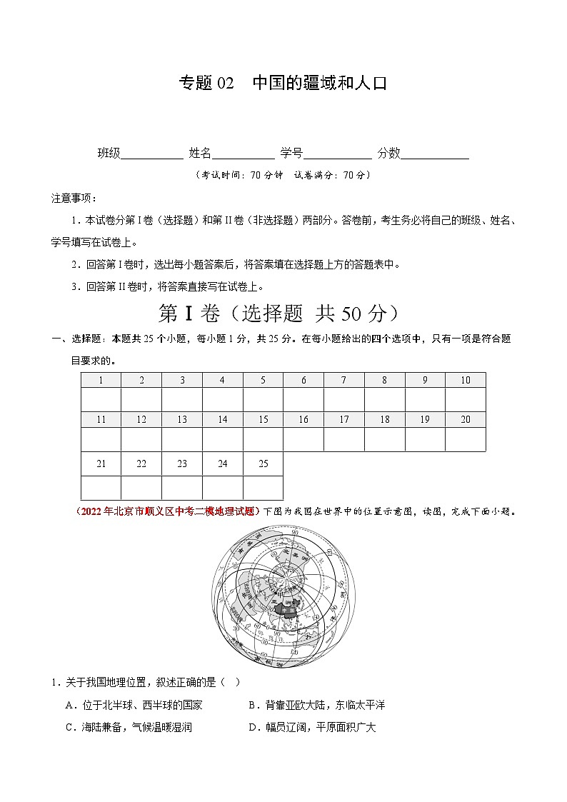 【期中模拟】（北京专用）2023-2024学年七年级地理上学期 真题汇编 专题02 中国的疆域和人口（解析版）第1页