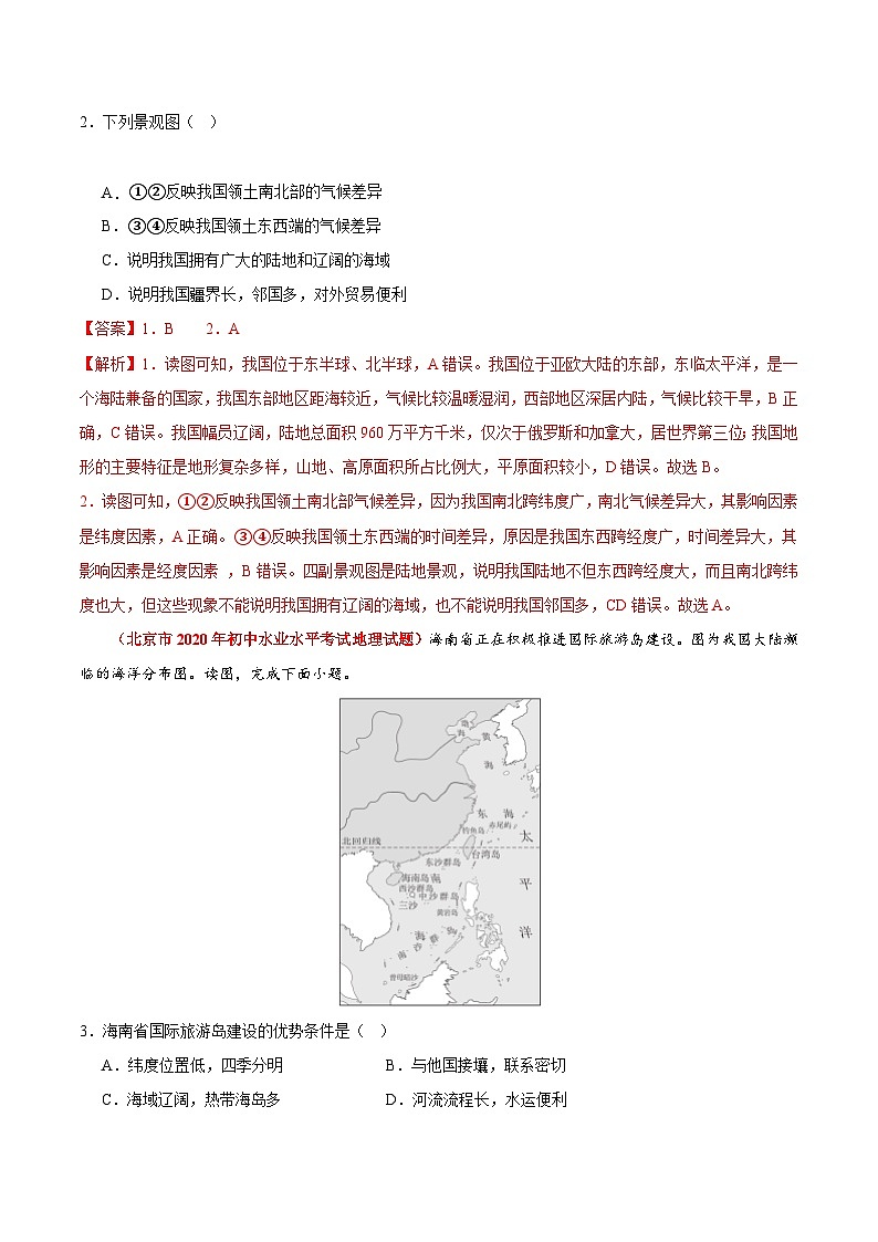 【期中模拟】（北京专用）2023-2024学年七年级地理上学期 真题汇编 专题02 中国的疆域和人口（解析版）第2页