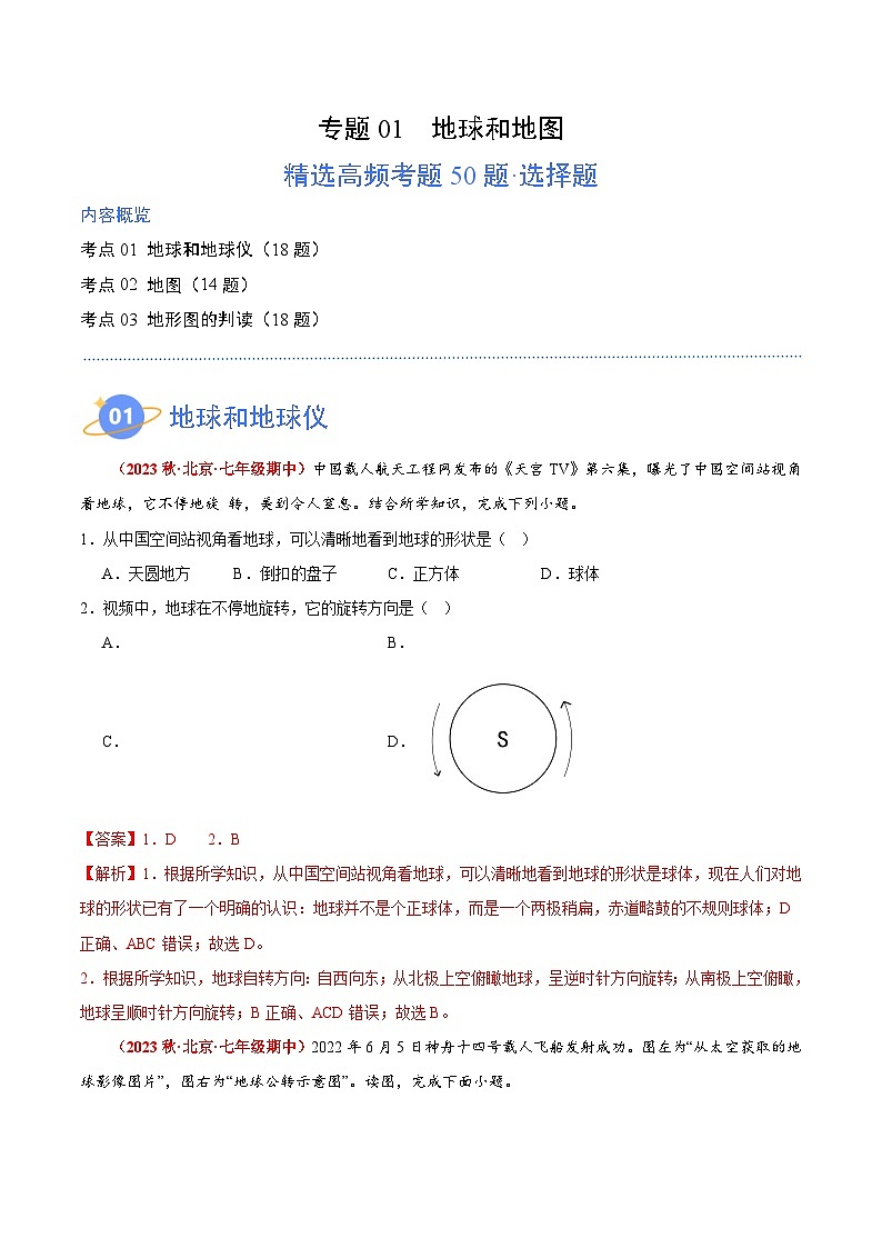 【期中模拟】（北京专用）2023-2024学年七年级地理上学期 真题汇编-高频选择题 专题01 地球和地图（解析版）第1页