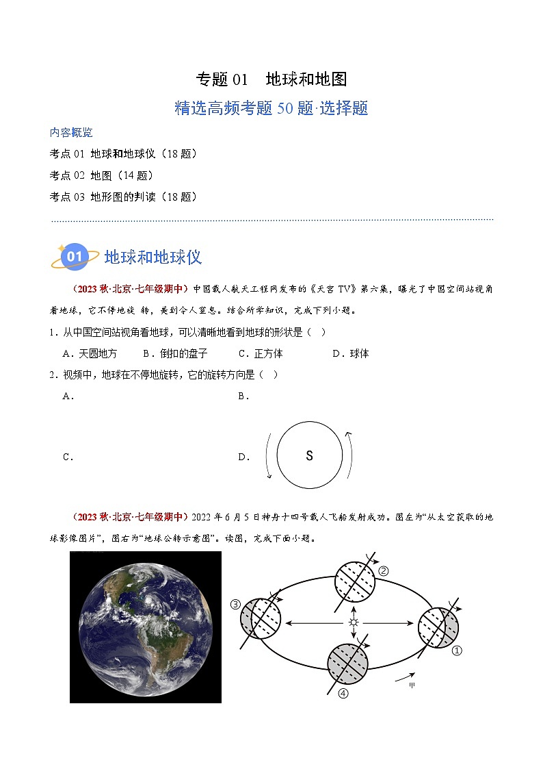 【期中模拟】（北京专用）2023-2024学年七年级地理上学期 真题汇编-高频选择题 专题01 地球和地图（原卷版）第1页