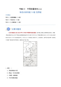 【期中模拟】（北京专用）2023-2024学年七年级地理上学期 真题汇编-高频选择题 专题03 中国的疆域和人口-试卷.zip