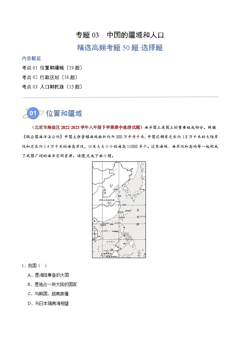 【期中模拟】（北京专用）2023-2024学年七年级地理上学期 真题汇编-高频选择题 专题03 中国的疆域和人口-试卷.zip01