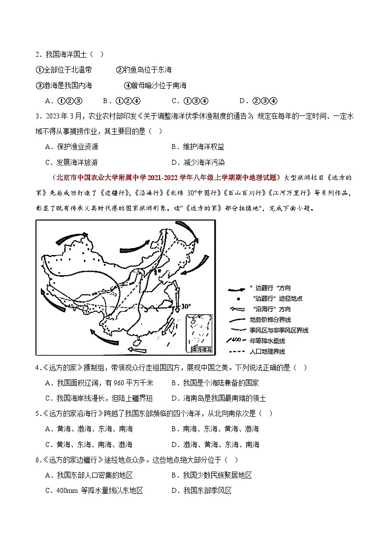【期中模拟】（北京专用）2023-2024学年七年级地理上学期 真题汇编-高频选择题 专题03 中国的疆域和人口-试卷.zip02