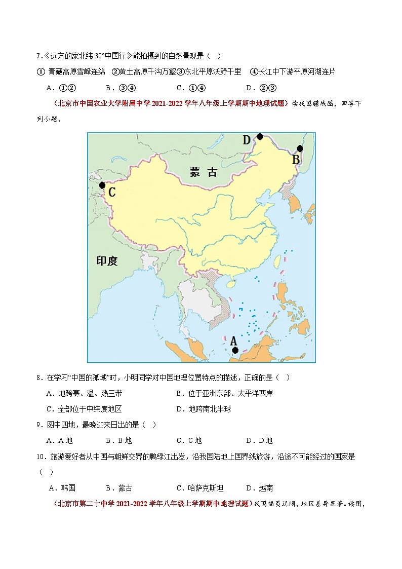 【期中模拟】（北京专用）2023-2024学年七年级地理上学期 真题汇编-高频选择题 专题03 中国的疆域和人口-试卷.zip03