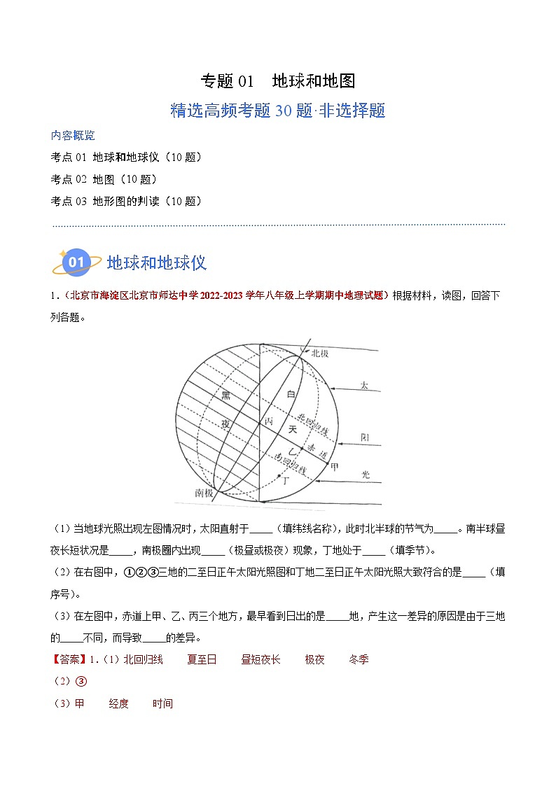 【期中模拟】（北京专用）2023-2024学年七年级地理上学期 真题汇编-高频非选择题 专题02 地球和地图 （解析版）第1页