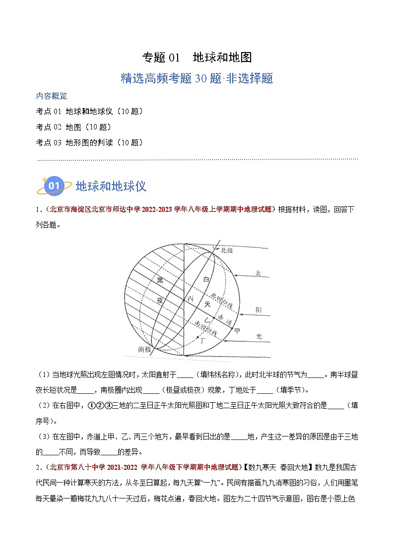 【期中模拟】（北京专用）2023-2024学年七年级地理上学期 真题汇编-高频非选择题 专题02 地球和地图 （原卷版）第1页