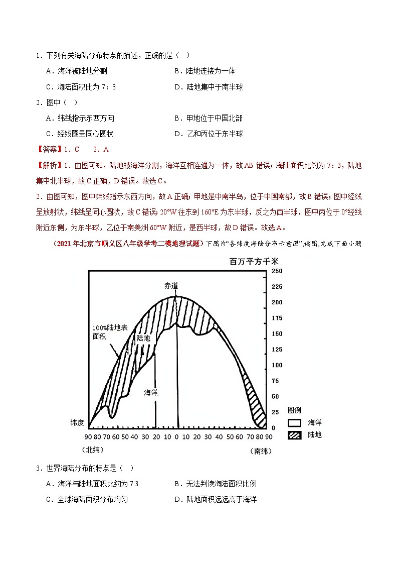 【期中模拟】（北京专用）2023-2024学年八年级地理上学期 真题汇编 专题01世界的海洋和陆地--试卷.zip02