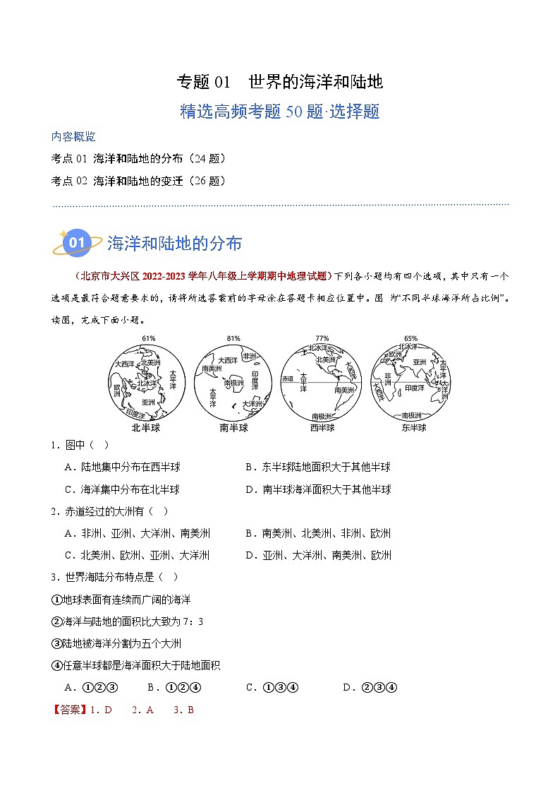 【期中模拟】（北京专用）2023-2024学年八年级地理上学期 真题汇编-高频选择题 专题01 世界的海洋和陆地-试卷.zip01