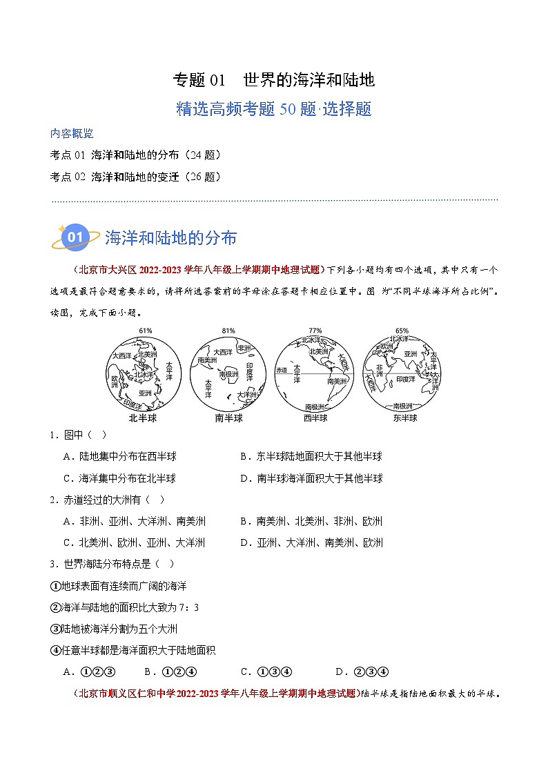 【期中模拟】（北京专用）2023-2024学年八年级地理上学期 真题汇编-高频选择题 专题01 世界的海洋和陆地-试卷.zip01