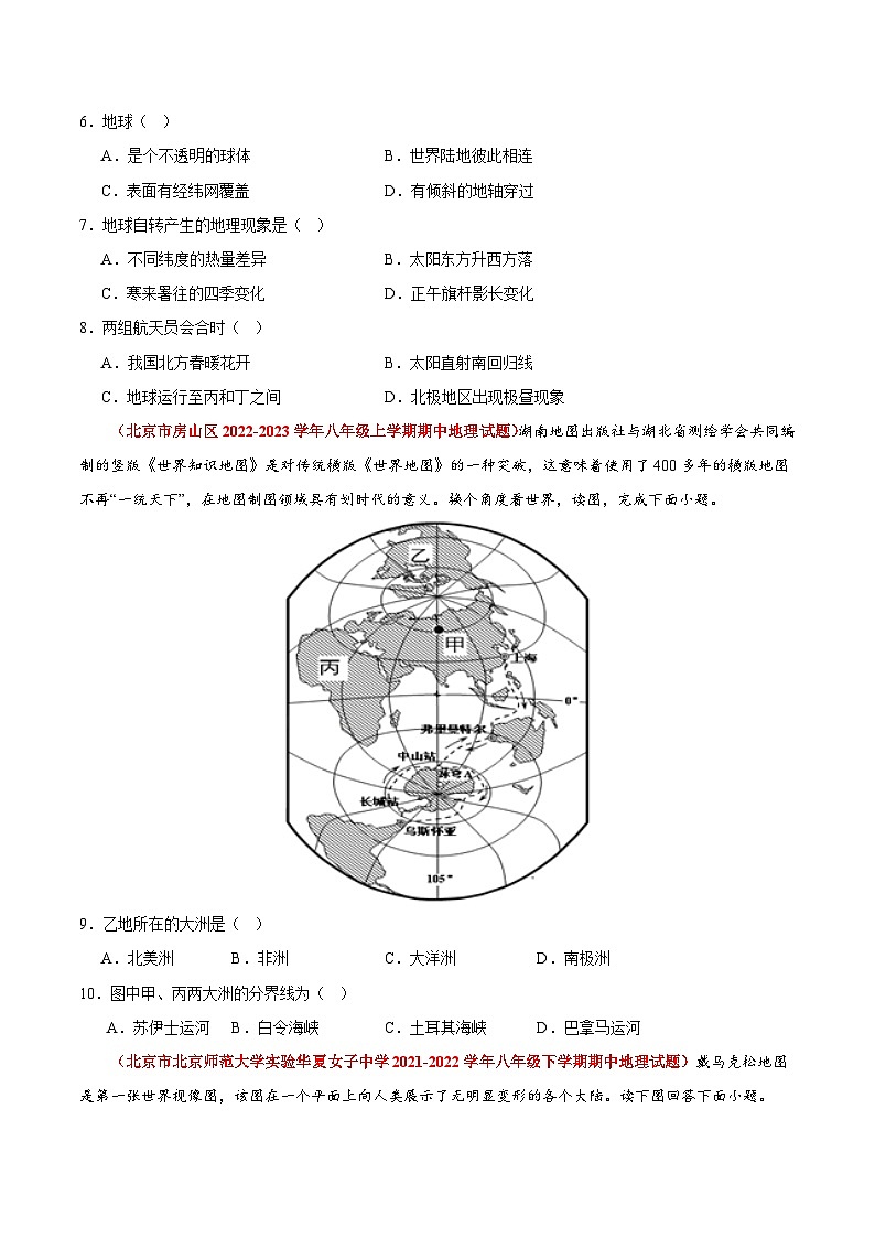 【期中模拟】（北京专用）2023-2024学年八年级地理上学期 真题汇编-高频选择题 专题01 世界的海洋和陆地-试卷.zip03