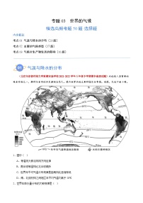 【期中模拟】（北京专用）2023-2024学年八年级地理上学期 真题汇编-高频选择题 专题03 世界的气候-试卷.zip