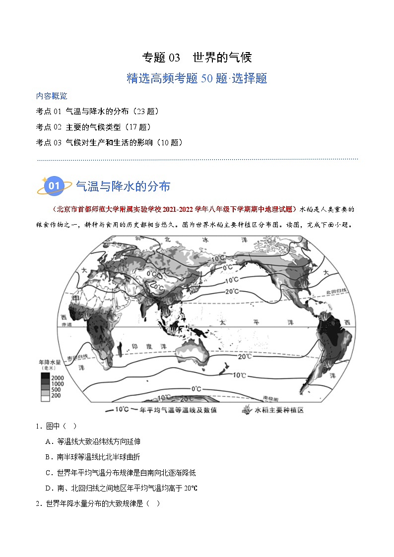 【期中模拟】（北京专用）2023-2024学年八年级地理上学期 真题汇编-高频选择题 专题03 世界的气候-试卷.zip01