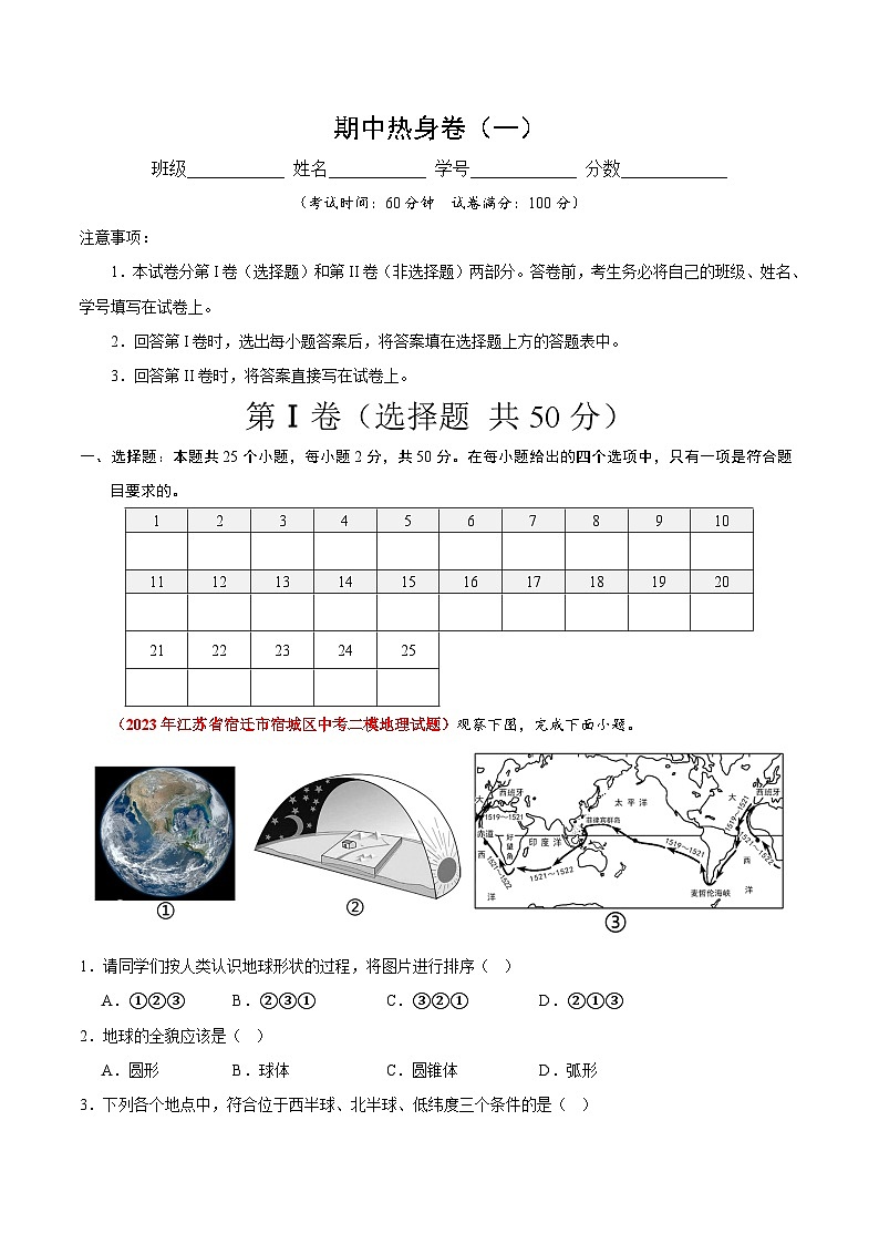【期中真题】（苏教版）2023-2024学年七年级地理上学期期中真题分类汇编 热身卷01（.zip01